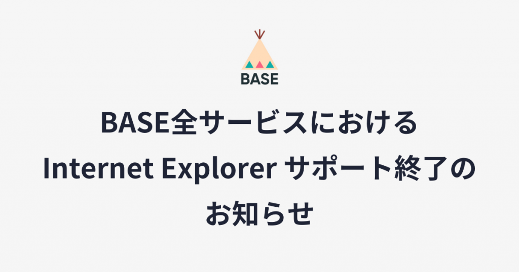 BASE全サービスにおける Internet Explorer サポート終了のお知らせ