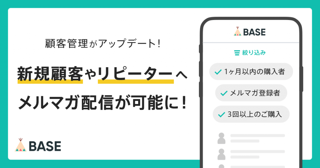 顧客セグメントごとにメルマガ配信が可能に！「顧客管理機能」をアップデートいたしました