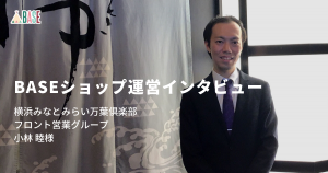 「かんたんなのは作るだけじゃない、運用から発送まですべてまかなえるBASE」(横浜みなとみらい万葉倶楽部)