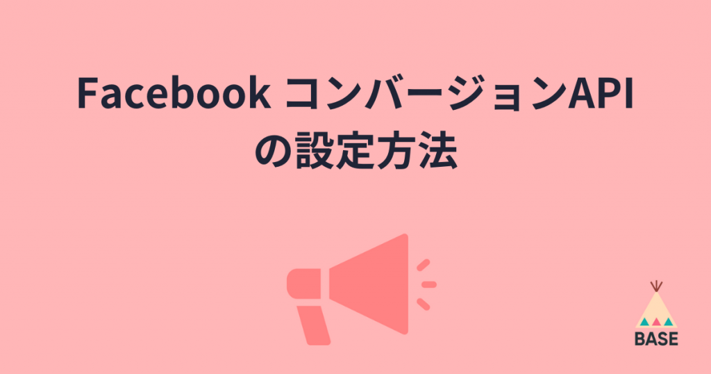 Facebook「コンバージョンAPI」の設定方法
