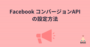 Facebook「コンバージョンAPI」の設定方法