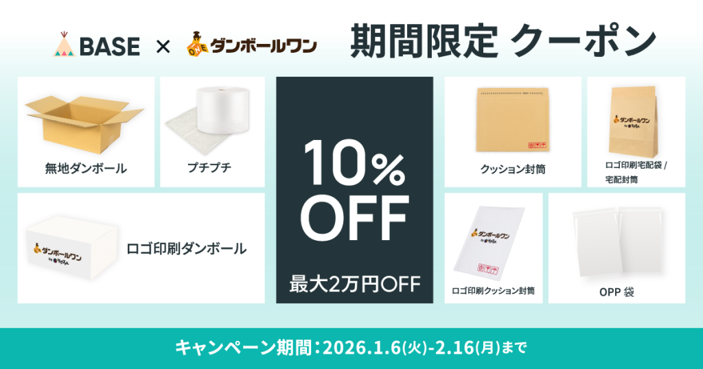 【限定クーポン配布中】ダンボール・袋・封筒が10%OFFで買える！