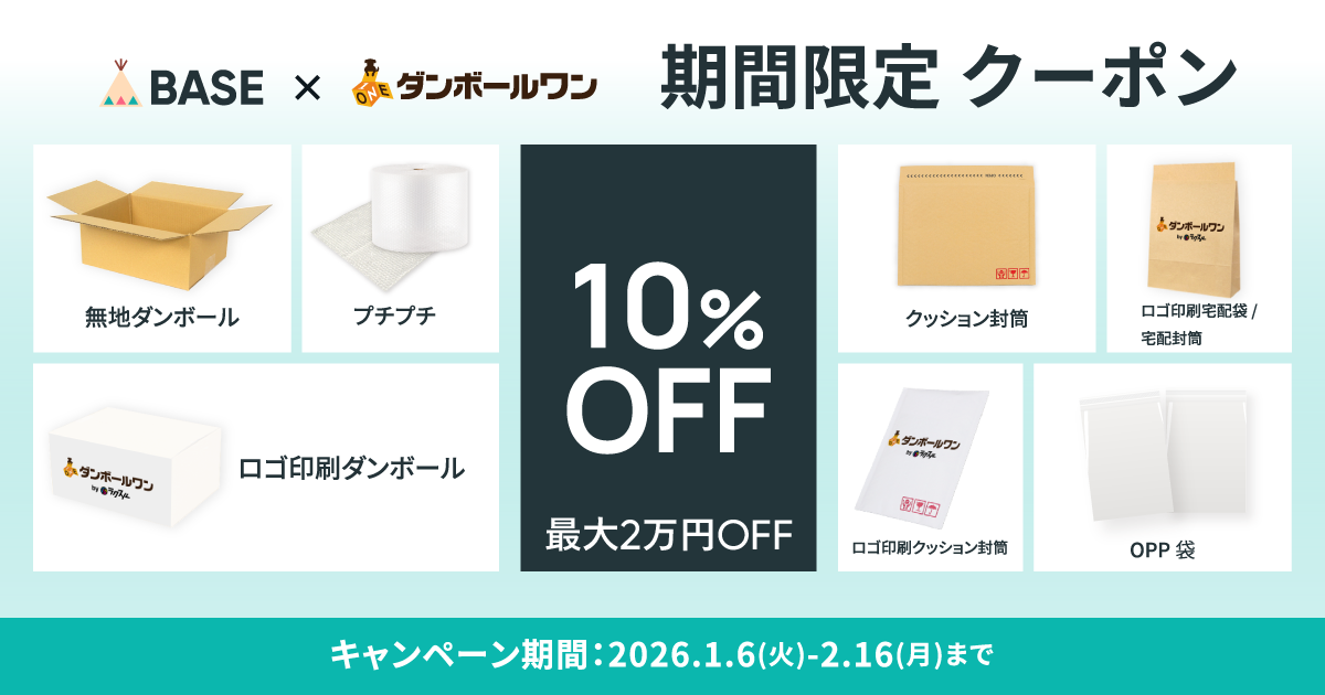 【限定クーポン配布中】ダンボール・袋・封筒が10%OFFで買える！