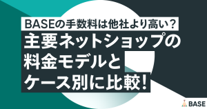BASEの手数料は他社より高い？ 主要ネットショップの料金モデルとケース別に比較！