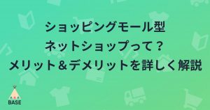 ショッピングモール型ネットショップって？メリット＆デメリットを詳しく解説