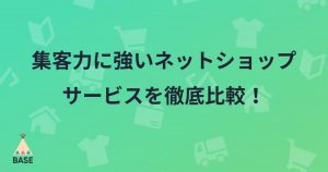 集客力に強いネットショップサービスを徹底比較！販促＆集客に強いサービスを選んでショップを成功させよう