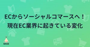 ECからソーシャルコマースへ！現在EC業界に起きている変化