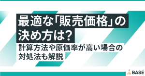 最適な「販売価格」の決め方は？計算方法や原価率が高い場合の値段設定のコツも解説