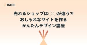 売れるショップは○○が違う？ Canvaを使ったデザイン講座