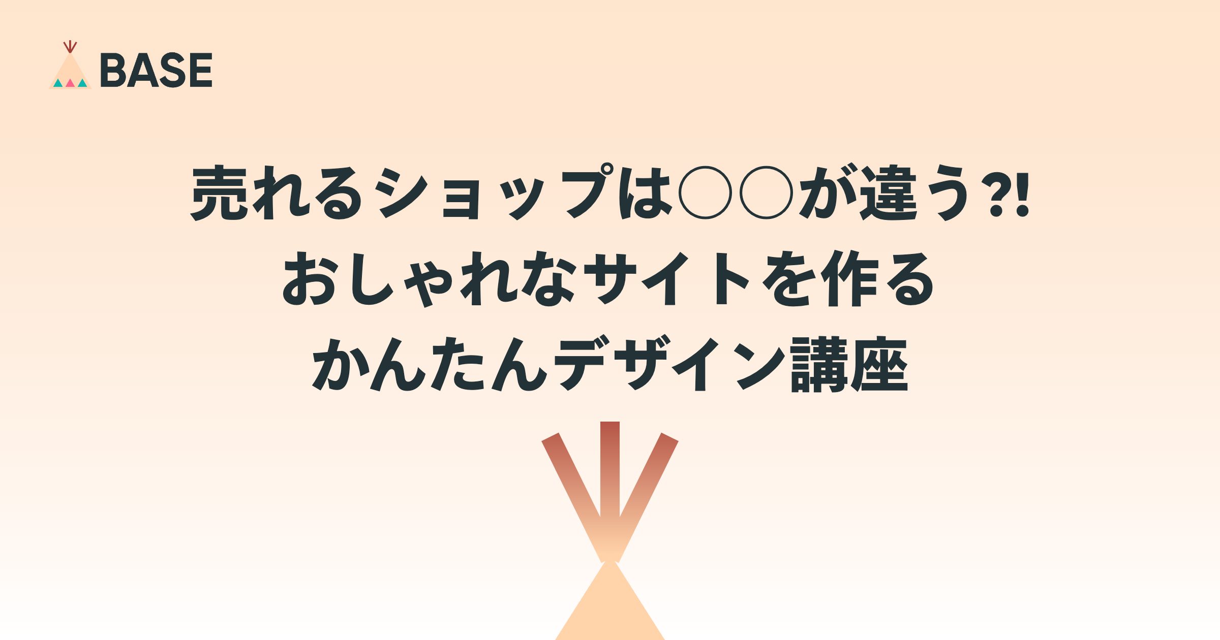 売れるショップは○○が違う？ Canvaを使ったデザイン講座