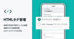 BASEでの「Google アナリティクス 4（GA4）」の移行方法＆「HTMLタグ管理 App」の設定方法