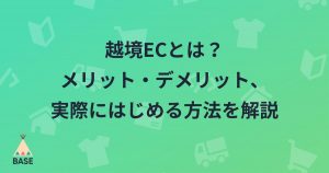 越境ECとは?メリット・デメリットと越境ECの始め方を解説