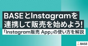 BASEとInstagramを連携して販売を始めよう！「Instagram販売 App」の使い方を解説