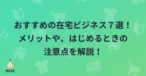 個人でも副業でもできるおすすめの在宅ビジネス７選！注意点とともに解説