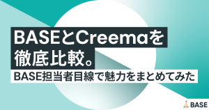 BASEとCreemaを徹底比較。BASE担当者目線で魅力をまとめてみた