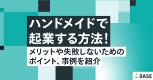 ハンドメイドで起業する方法！メリットや失敗しないためのポイント、事例を紹介