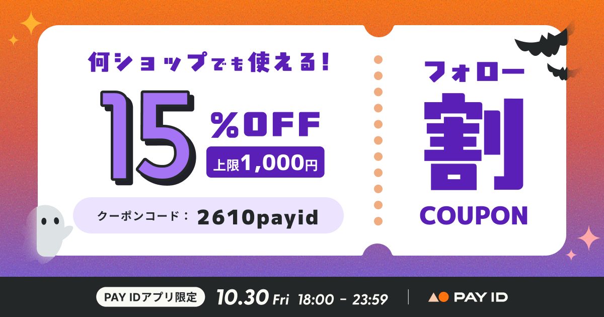 【10/30（金）18:00〜23:59】15％OFFクーポン配布「PAY IDアプリ」限定、フォロー割キャンペーン