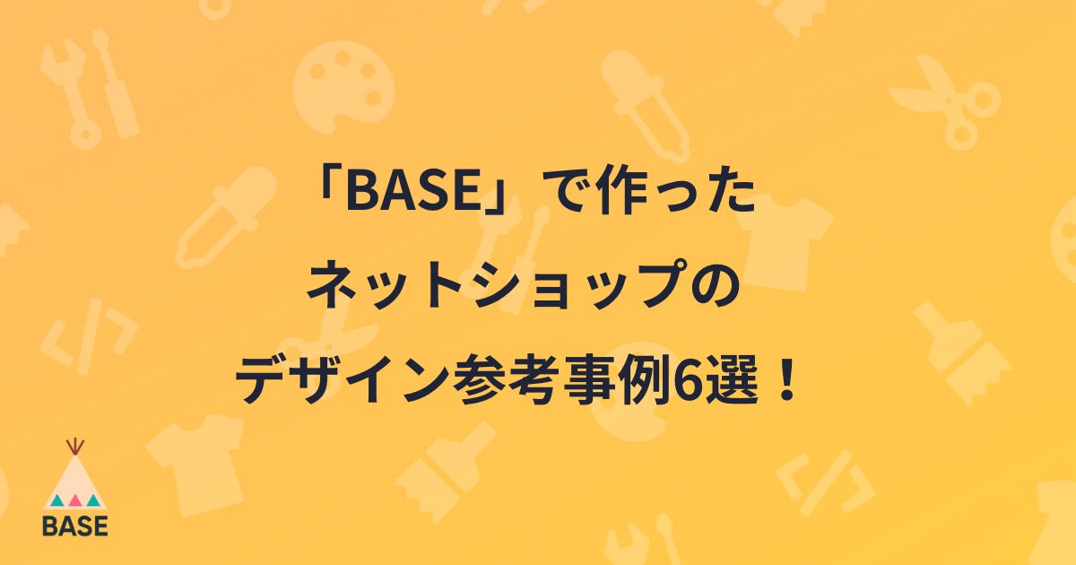 Base で作ったネットショップのデザイン参考事例6選 有料テンプレートで おしゃれなデザインがかんたんに Base U ネットショップの開設 運営 集客のノウハウを学ぼう