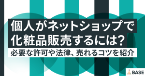 個人がネットショップで化粧品販売するには？必要な許可や法律、売れるコツを紹介