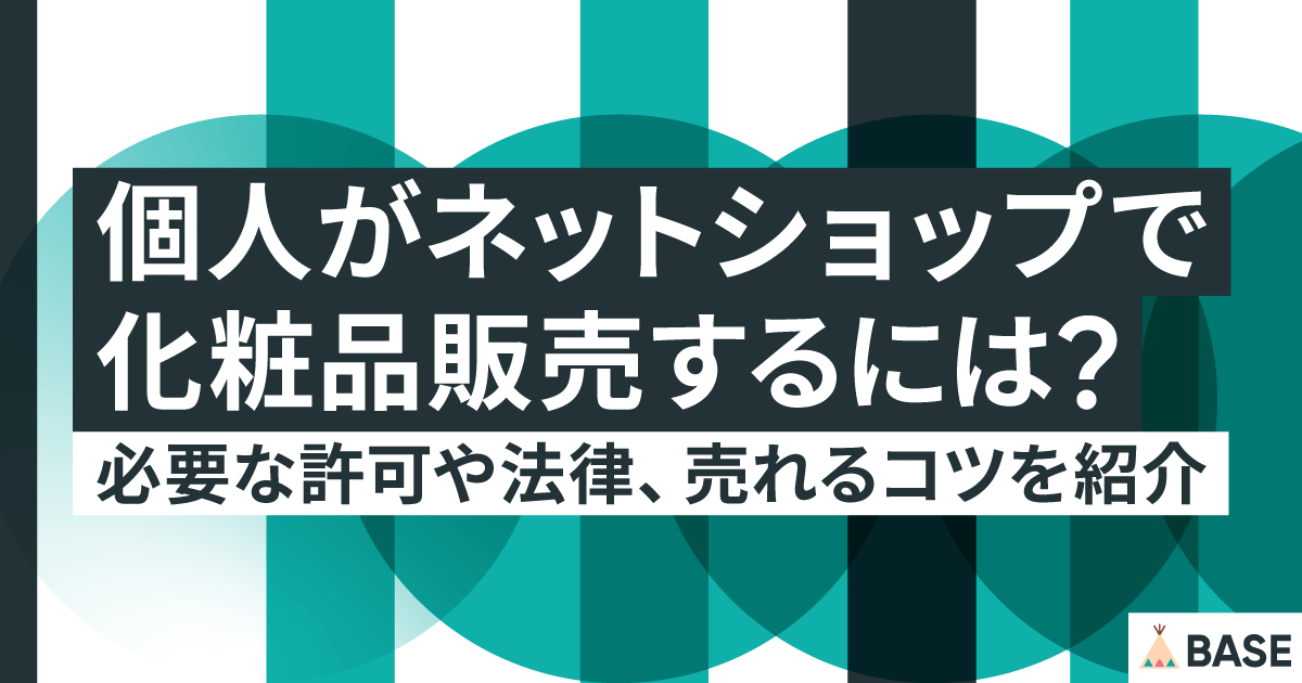 個人がネットショップで化粧品販売するには？必要な許可や法律、売れるコツを紹介 - BASE  U｜ベイスのネットショップ開設・運営・集客を解説するWebメディア