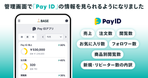 BASE管理画面で「Pay IDアプリ」のデータが確認可能に！販促施策を最適化しよう