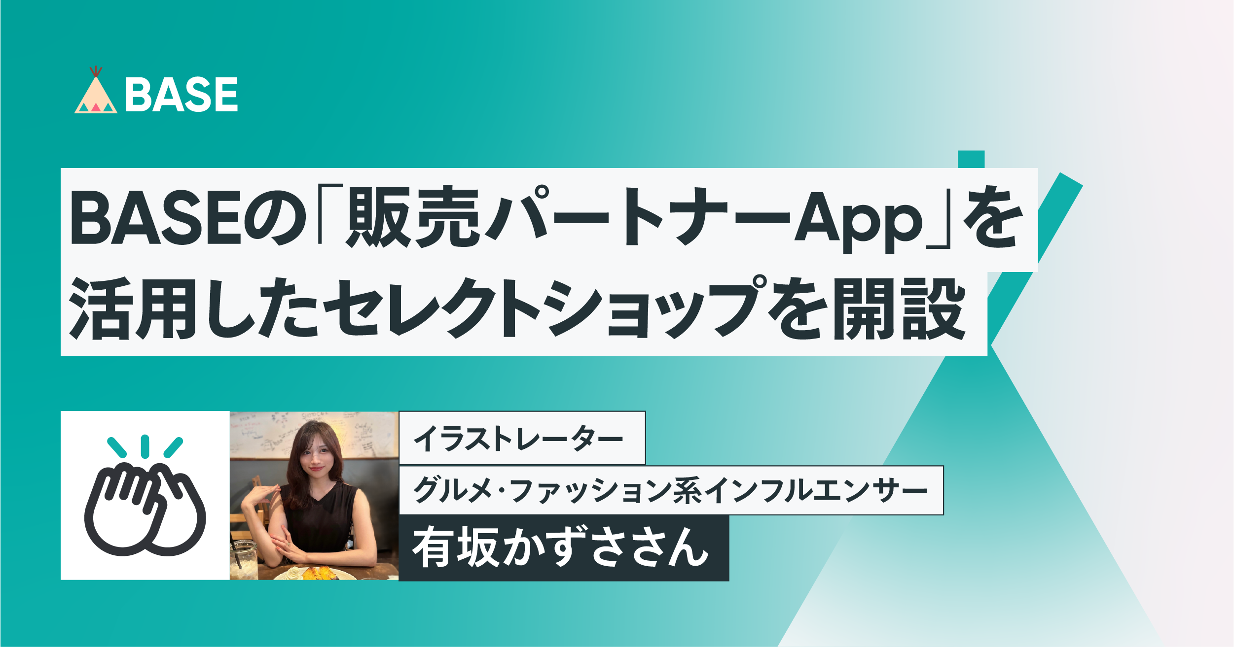 イラストレーター/グルメ・ファッション系インフルエンサー・有坂かずささん がBASEの「販売パートナー App」を活用したセレクトショップを開設