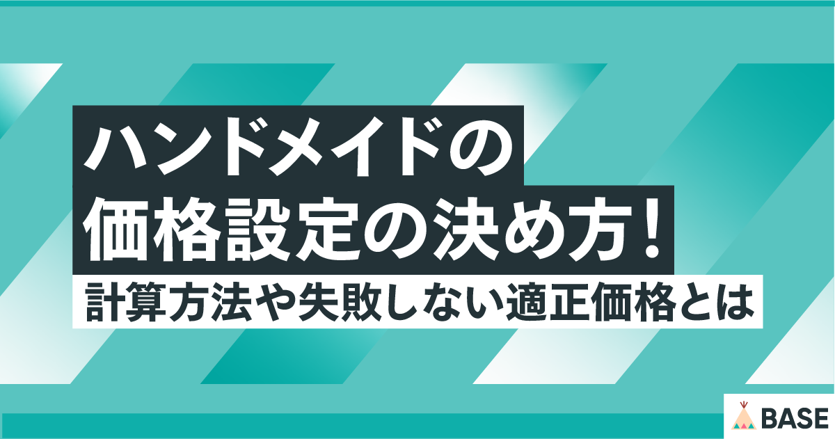 ハンドメイドの価格設定の決め方！計算方法や失敗しない適正価格とは
