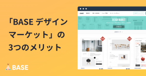 人気クリエイターのデザインでネットショップをもっと魅力的にできる「BASE デザインマーケット」3つのメリット