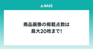 商品画像の掲載点数が、最大20枚にアップ！