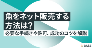 魚をネット販売する方法は？必要な手続きや許可、成功のコツを解説