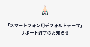 「スマートフォン用のデフォルトテーマ」サポート終了のお知らせ