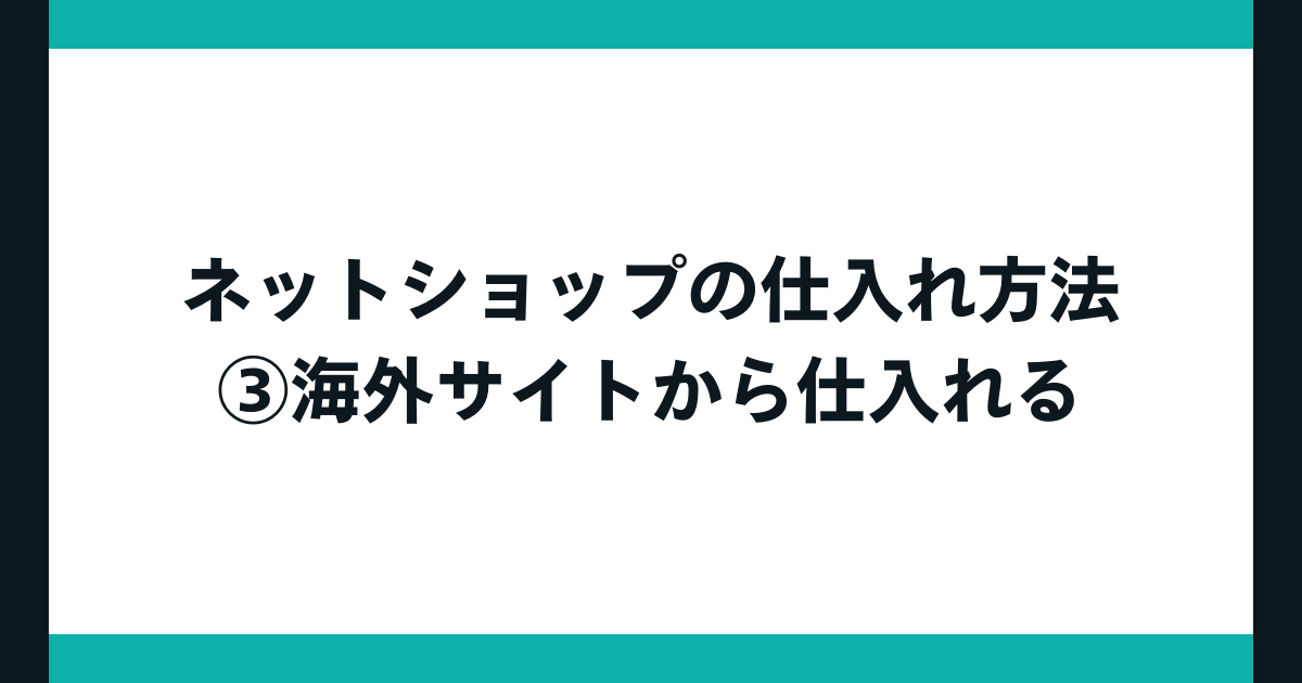 ネットショップの8つの仕入れ方法を、仕入れ手順とあわせて解説！ - BASE U｜ベイスのネットショップ開設・運営・集客を解説するWebメディア