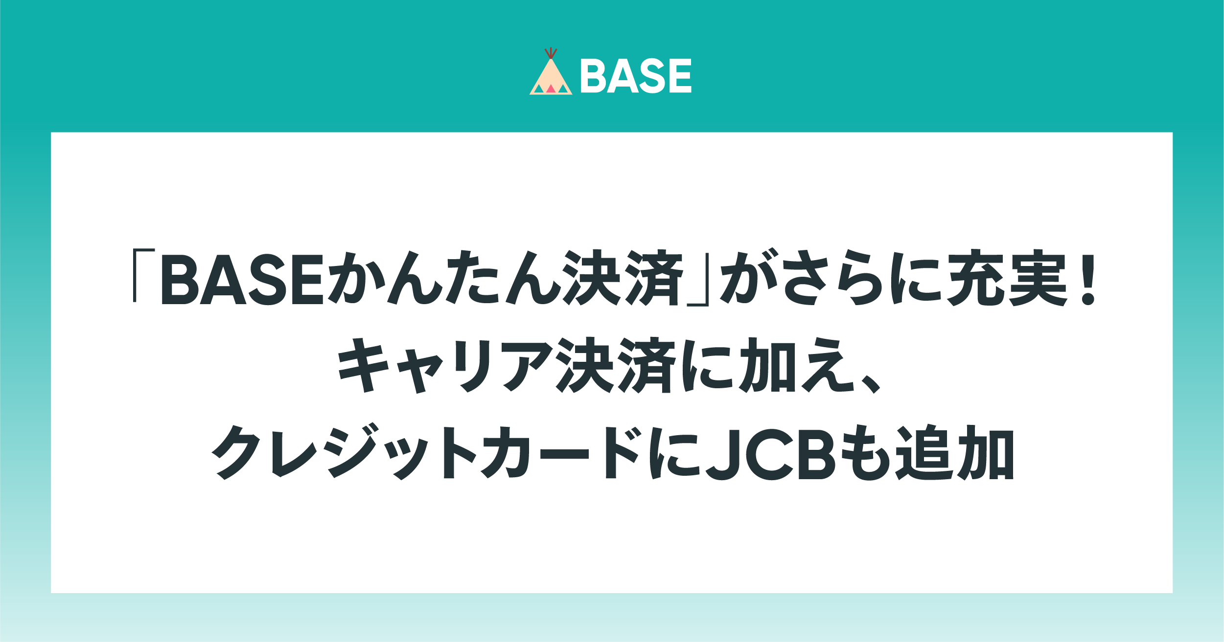 「BASEかんたん決済」がさらに充実！　キャリア決済に加え、クレジットカードにJCBも追加