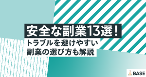 安全な副業13選！トラブルを避けやすい副業の選び方も解説