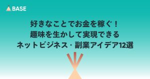 好きなことでお金を稼ぐ！趣味を生かして実現できるネットビジネス・副業アイデア12選