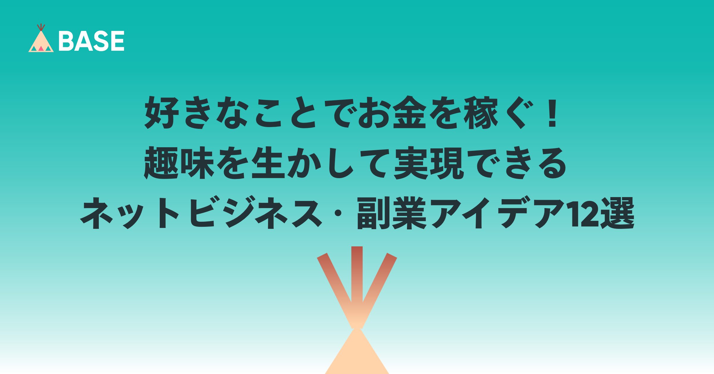好きなことでお金を稼ぐ！趣味を生かして実現できるネットビジネス・副業アイデア12選