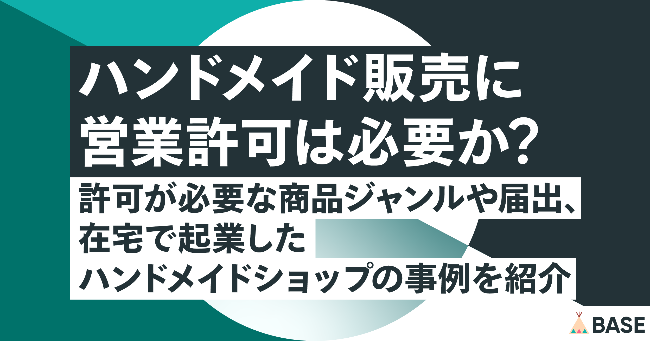 ハンドメイド販売に営業許可は必要か？許可が必要な商品ジャンルや届出、在宅で起業したハンドメイドショップの事例を紹介