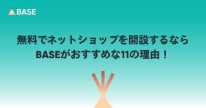 無料でネットショップを開設するならBASEがおすすめな11の理由！