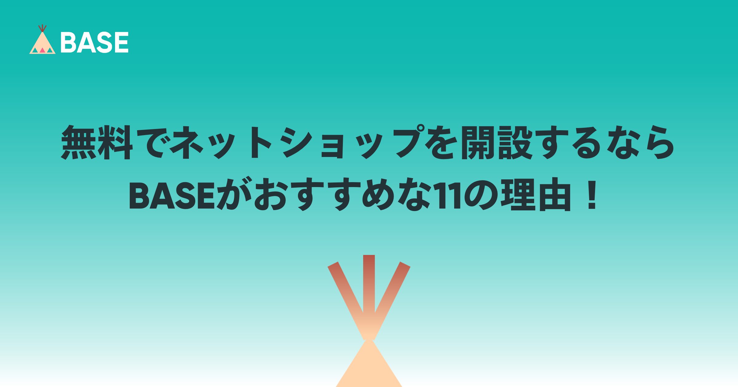 無料でネットショップを開設するならBASEがおすすめな11の理由！