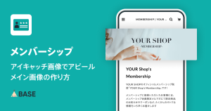 アイキャッチ画像でアピール。メンバーシップのメイン画像の作り方