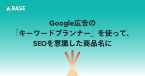 Google広告の「キーワードプランナー」を使って、SEOを意識した商品名に