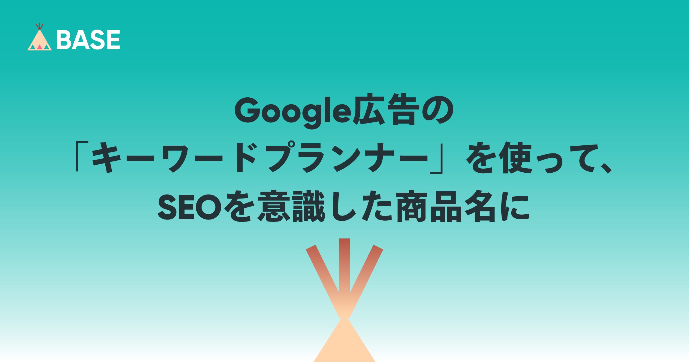 Google広告の「キーワードプランナー」を使って、SEOを意識した商品名に