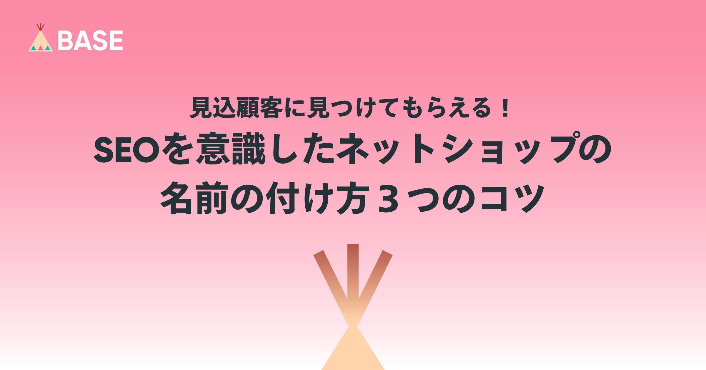 見込顧客に見つけてもらえる！SEOを意識したネットショップの名前の付け方３つのコツ
