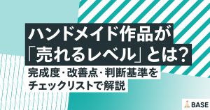 ハンドメイド作品が「売れるレベル」とは？完成度・改善点・判断基準をチェックリストで解説