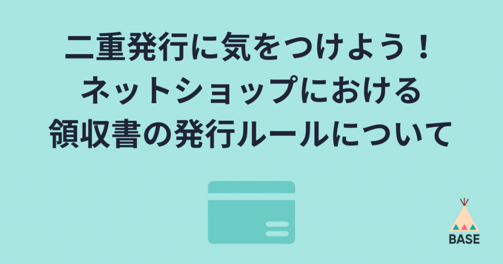 二重発行に気をつけよう！ネットショップにおける領収書の発行ルールについて
