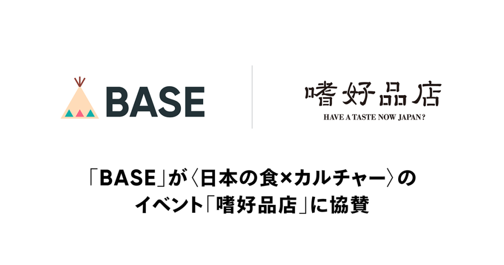 「BASE」が〈日本の食×カルチャー〉のイベント「嗜好品店」に協賛いたします