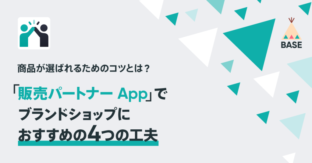 商品が選ばれるためのコツとは？「販売パートナー App」でブランドショップにおすすめの4つの工夫