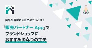 商品が選ばれるためのコツとは？「販売パートナー App」でブランドショップにおすすめの4つの工夫