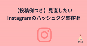 【投稿例つき】見直したい Instagramのハッシュタグ集客術