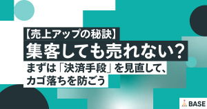 【売上アップの秘訣】集客しても売れない？まずは「決済手段」を見直して、カゴ落ちを防ごう